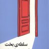 کتاب سلطه ی بخت | انتشارات میلکان