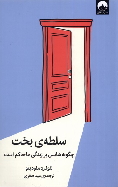 کتاب سلطه ی بخت | انتشارات میلکان