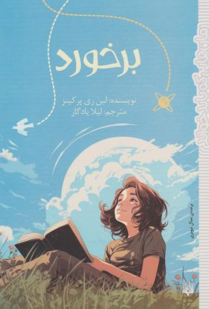 کتاب برخورد‏‫ | انتشارات پیدایش