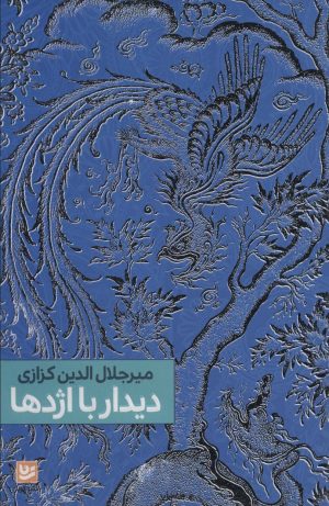 کتاب دیدار با اژدها | انتشارات نشر گویا