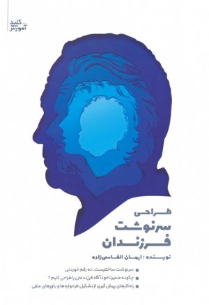 کتاب طراحی سرنوشت فرزندان | انتشارات کلید آموزش