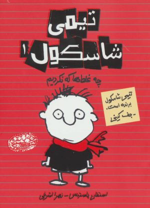 کتاب تیمی شاسکول 1 | انتشارات حوض نقره