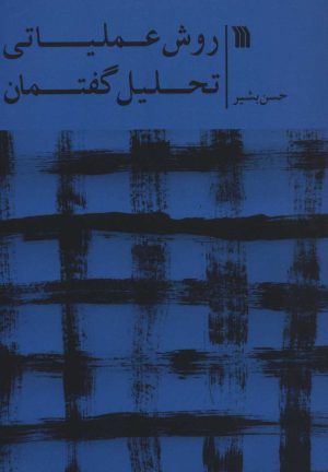کتاب روش عملیاتی تحلیل گفتمان | انتشارات سروش