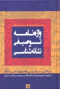 کتاب واژه نامه توصیفی نشانه شناسی | انتشارات لوگوس