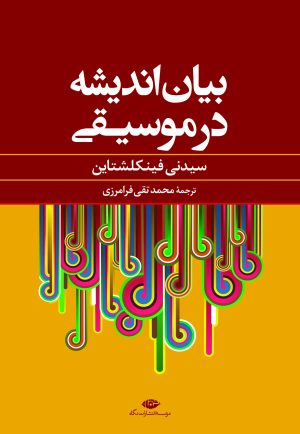 کتاب بیان اندیشه در موسیقی | انتشارات نگاه