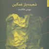 کتاب شعبده باز غمگین | انتشارات مروارید