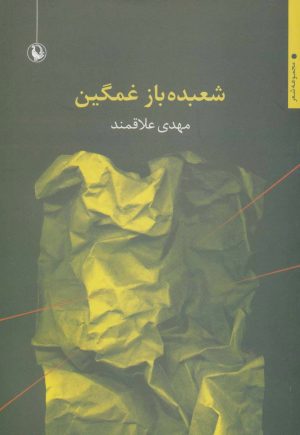 کتاب شعبده باز غمگین | انتشارات مروارید