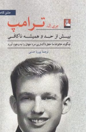 کتاب بیش از حد و همیشه ناکافی | انتشارات مهراندیش