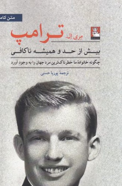 کتاب بیش از حد و همیشه ناکافی | انتشارات مهراندیش