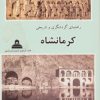 کتاب راهنمای گردشگری و تاریخی کرمانشاه | انتشارات ابریشمی
