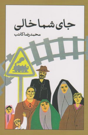 کتاب جای شما خالی | انتشارات امیرکبیر