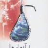 کتاب سراب آرمان ها | انتشارات عطائی