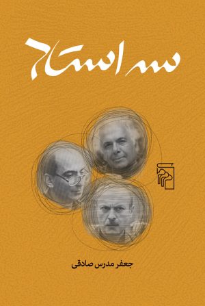 کتاب سه استاد | انتشارات مرکز