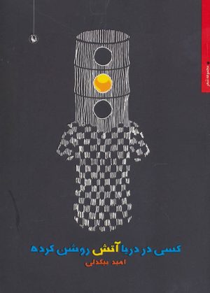 کتاب کسی در دریا آتش روشن کرده | انتشارات مروارید