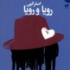 کتاب رویا و رویا | انتشارات افکار