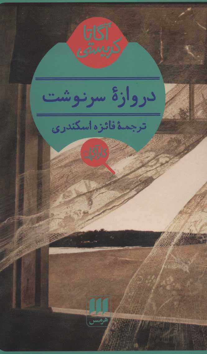 کتاب دروازه سرنوشت | انتشارات هرمس