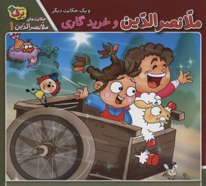 کتاب ملانصرالدین و خرید گاری و یک حکایت دیگر | انتشارات برف