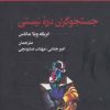 کتاب جستجوگران دره نیستی | انتشارات هرمس