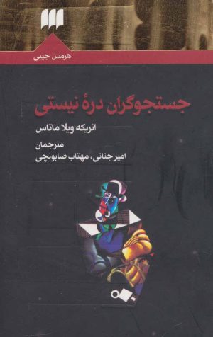 کتاب جستجوگران دره نیستی | انتشارات هرمس
