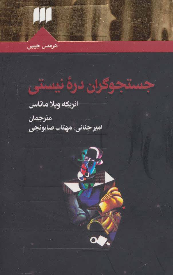 کتاب جستجوگران دره نیستی | انتشارات هرمس