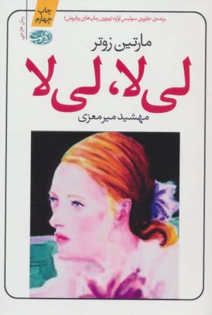 کتاب لی لا لی لا | انتشارات آموت