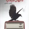 کتاب ناگهان سیلاب | انتشارات مرکز