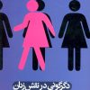 کتاب دگرگونی در نقش زنان | انتشارات علم
