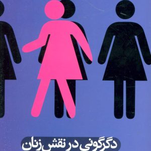 کتاب دگرگونی در نقش زنان | انتشارات علم