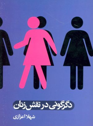 کتاب دگرگونی در نقش زنان | انتشارات علم