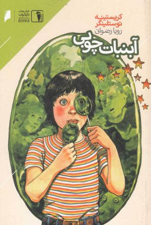 کتاب آبنبات چوبی | انتشارات دنیای اقتصاد
