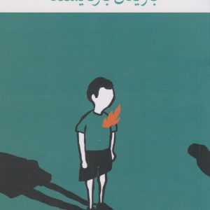 کتاب اگر برف از باریدن بازنایستد | انتشارات نشر چشمه