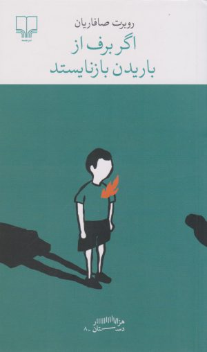 کتاب اگر برف از باریدن بازنایستد | انتشارات نشر چشمه