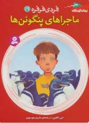 کتاب ماجراهای پنگوئن ها | انتشارات قدیانی