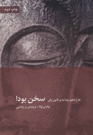 کتاب سخن بودا | انتشارات دیبایه