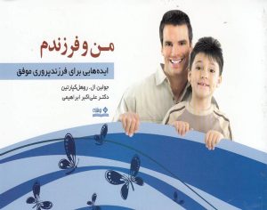 کتاب من و فرزندم | انتشارات نوشته