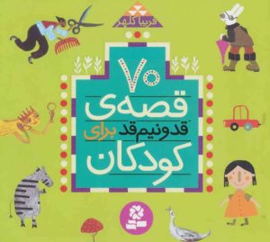 کتاب 70 قصه ی قد و نیم قد برای کودکان | انتشارات قدیانی