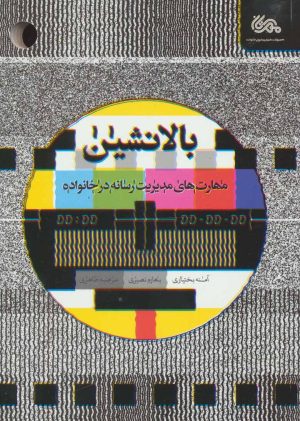 کتاب بالانشین | انتشارات مهرستان