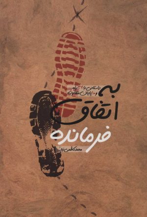 کتاب به اتفاق فرمانده | انتشارات شهید کاظمی