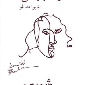 کتاب زندگی شهری | انتشارات بازتاب نگار