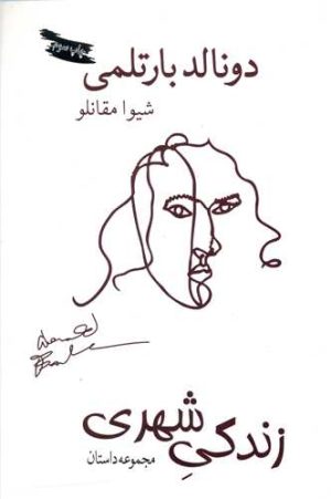 کتاب زندگی شهری | انتشارات بازتاب نگار