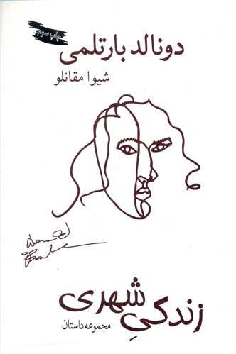 کتاب زندگی شهری | انتشارات بازتاب نگار