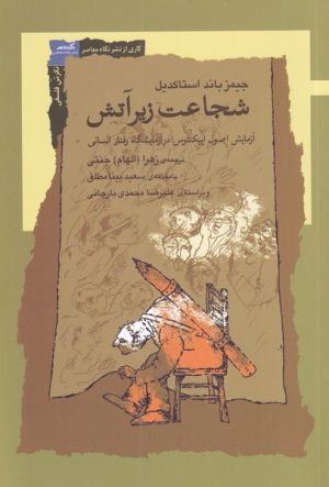 کتاب شجاعت زیر آتش | انتشارات نگاه معاصر