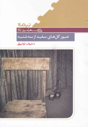 کتاب عبور گل های سفید از سه شنبه | انتشارات نیماژ