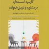 کتاب کاربرد استعاره در مشاوره و درمان خانواده | انتشارات نوشته
