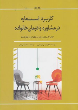 کتاب کاربرد استعاره در مشاوره و درمان خانواده | انتشارات نوشته