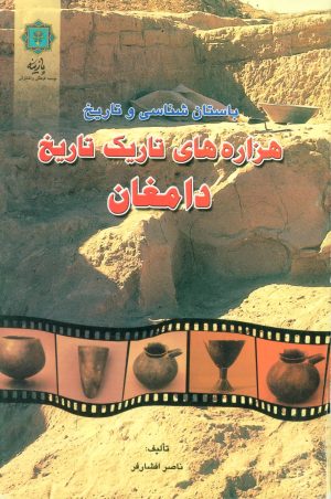 کتاب هزاره های تاریک تاریخ دامغان | انتشارات پازینه