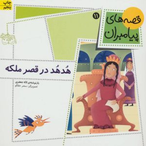 کتاب هدهد در قصر ملکه | انتشارات افق