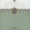 کتاب در کوی آرشان | انتشارات سخن
