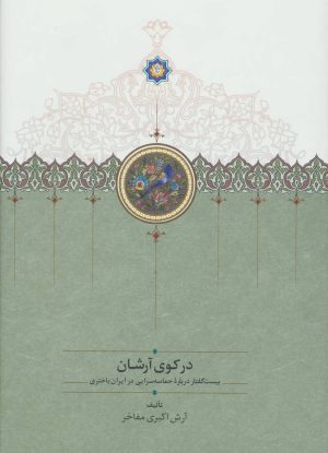 کتاب در کوی آرشان | انتشارات سخن