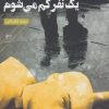 کتاب هر روز یک نفر کم می شوم | انتشارات فصل پنجم
